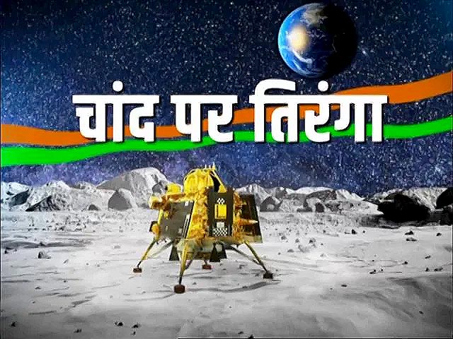 चांद पर लहराएगा भारत का परचम, सतह पर रोवर छोड़ेगा स्थायी चिह्न