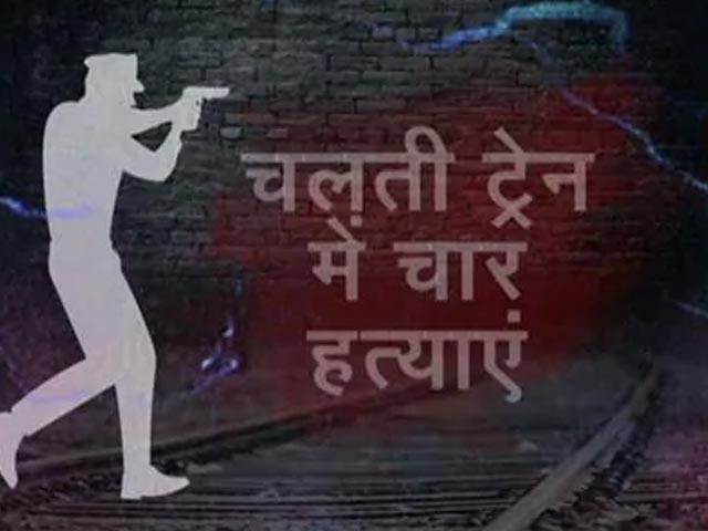 जयपुर से मुंबई आ रही ट्रेन में गोलीबारी की घटना के लिए आरपीएफ कितनी दोषी?