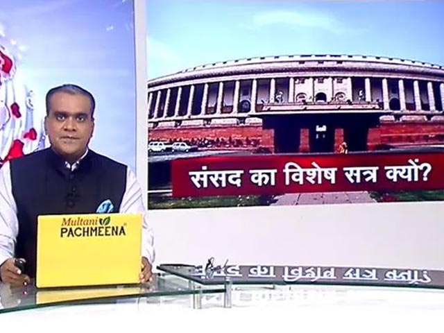 हॉट टॉपिक: सरकार ने बुलाया संसद का विशेष सत्र, सियासत तेज