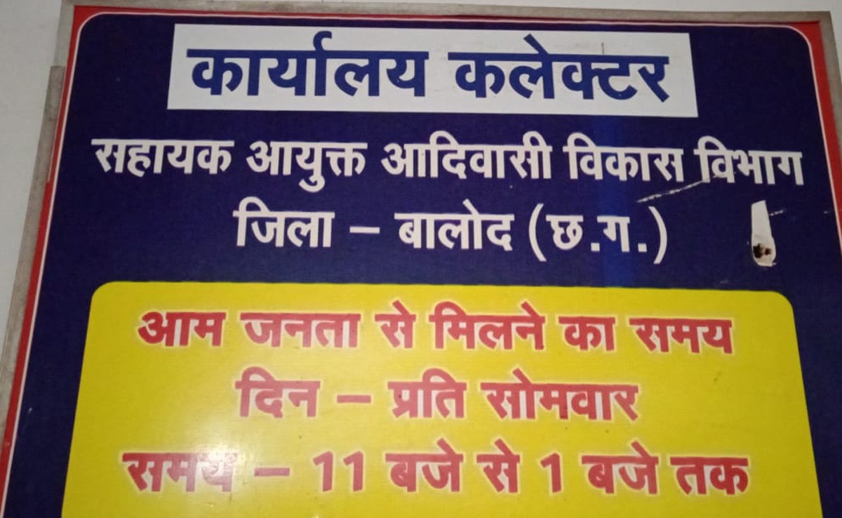 बालोद : आदिवासी विकास का कर्मचारी निकला भ्रष्टाचारी, करोड़ों की अनुपातहीन संपत्ति का आरोप
