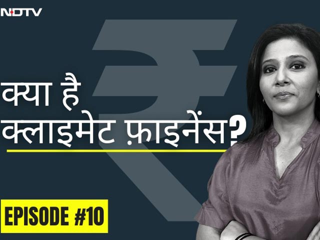 क्या है क्लाइमेट फ़ाइनेंस...? | द क्लाइमेट एक्सप्लेनर्स