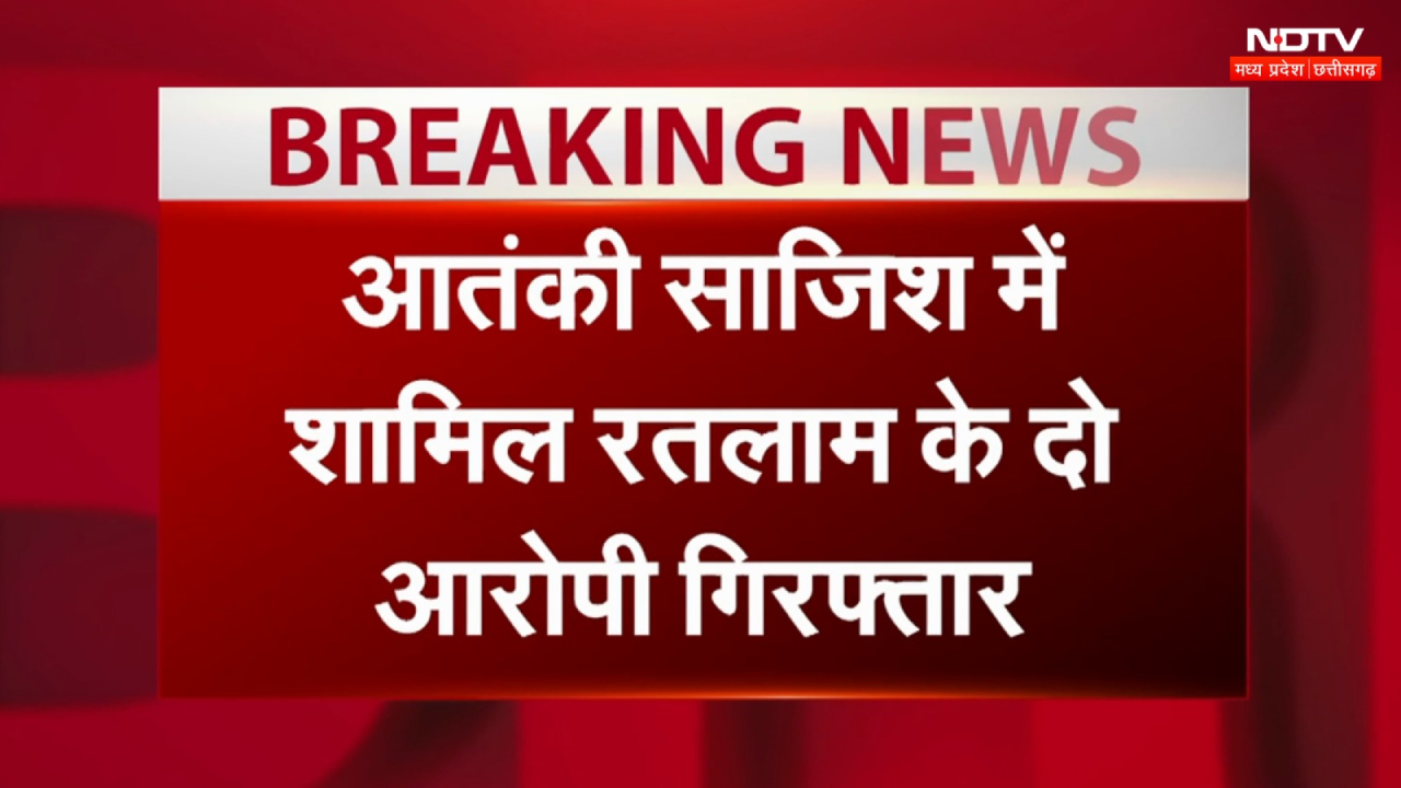 Madhya Pradesh के Ratlam में आतंकी साजिश में शामिल दो आरोपी हुए गिरफ्तार