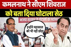 MP Election News: Kamalnath ने CM Shivraj को बताया घोटाला सेठ MP Election News: Kamalnath ने CM Shivraj को बताया घोटाला सेठ