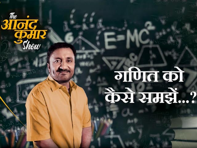 गणित को कैसे समझें...? जवाब देने जल्द आ रहा है The आनंद कुमार Show
