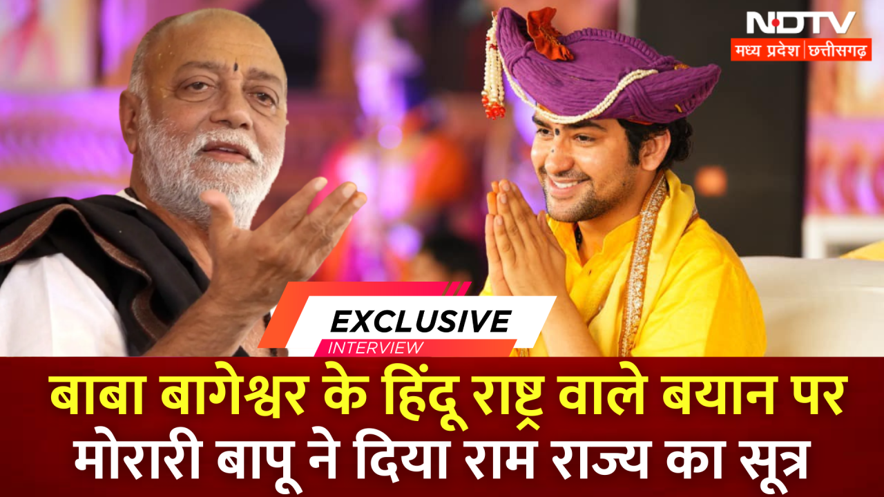 Baba Bageshwar के Hindu Rashtra वाले बयान पर Morari Bapu ने कही यह बात