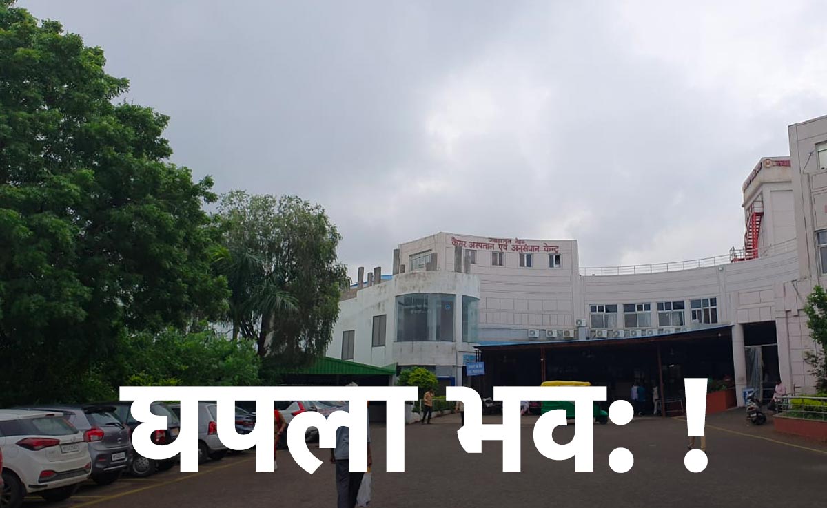 मध्यप्रदेश में भी बड़ा है 'आयुष्मान भारत' घोटाला ! मर चुके 403 मरीजों का कर दिया इलाज