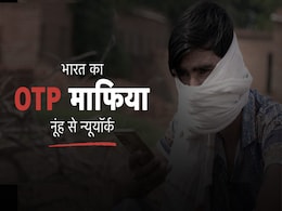 नूंह से न्यूयॉर्क तक कैसे लोगों को ठगता है भारत का OTP माफिया, कहीं आपको तो नहीं आते ऐसे कॉल? नूंह से न्यूयॉर्क तक कैसे लोगों को ठगता है भारत का OTP माफिया, कहीं आपको तो नहीं आते ऐसे कॉल?