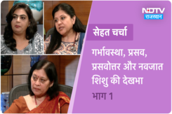 सेहत चर्चा : गर्भावस्था, प्रसव, प्रसवोत्तर और नवजात शिशु की देखभाल -भाग एक सेहत चर्चा : गर्भावस्था, प्रसव, प्रसवोत्तर और नवजात शिशु की देखभाल -भाग एक