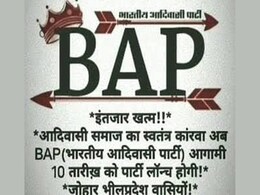 आदिवासी बहुल दक्षिणी राजस्थान में BAP ने ठोंकी ताल, बिगड़ेगा कांग्रेस-भाजपा का खेल आदिवासी बहुल दक्षिणी राजस्थान में BAP ने ठोंकी ताल, बिगड़ेगा कांग्रेस-भाजपा का खेल