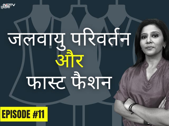 क्लाइमेट चेंज x फास्ट फैशन I अपने परिधानों को बेहतर कैसे बनाएं...?