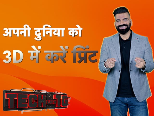 Tech With TG: अपनी दुनिया को 3D में करें प्रिंट