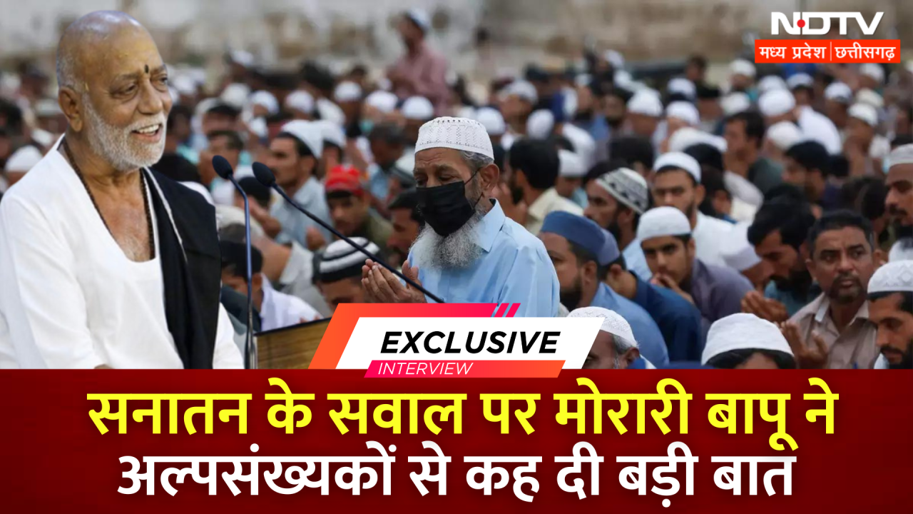 Sanatan Dharm के सवाल पर Morari Bapu ने अल्पसंख्यकों से कह दी बड़ी बात