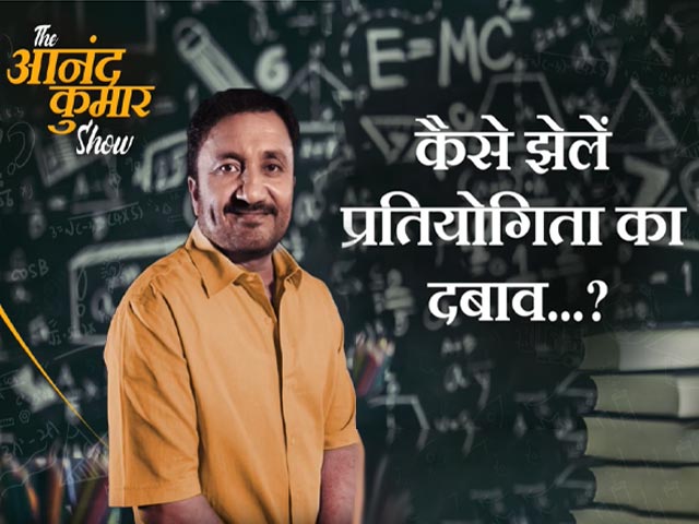 Video: कैसे झेलें प्रतियोगिता का दबाव...?, जवाब देने जल्द आ रहा है The आनंद कुमार Show
