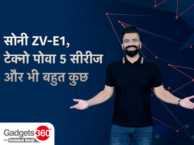 Gadgets 360 With Technical Guruji: सोनी ZV-E1, टेक्नो पोवा 5 सीरीज और भी बहुत कुछ