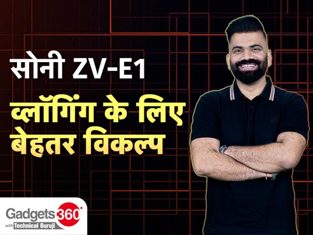 Gadgets 360 With Technical Guruji: सोनी ZV-E1, व्लॉगिंग के लिए बेहतर विकल्प