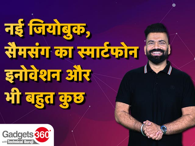 Gadgets 360 With Technical Guruji: नई JioBook, सैमसंग का स्मार्टफ़ोन इनोवेशन, और बहुत कुछ