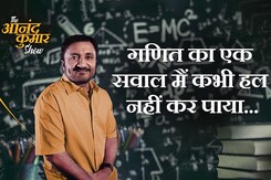 आनंद कुमार गणित के किस एक सवाल को नहीं कर सके हल? आनंद कुमार गणित के किस एक सवाल को नहीं कर सके हल?