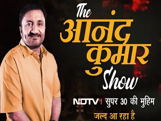 Video: 'सुपर 30 से विख्यात आनंद कुमार का 'The आनंद कुमार Show' NDTV India पर