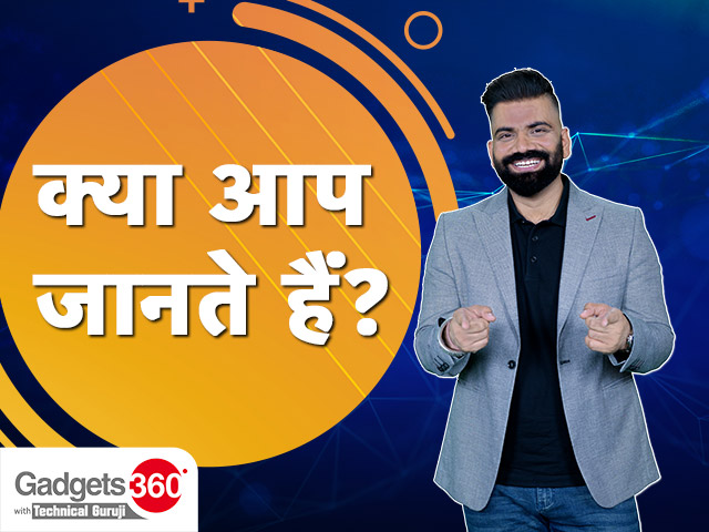 Gadgets 360 With Technical Guruji: क्या आप जानते हैं? [Aug 5,2023]