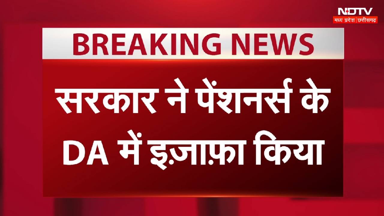 Madhya Pradesh के Pensioners को बड़ी सौगात,  मंहगाई भत्ते में 4% का इज़ाफा |