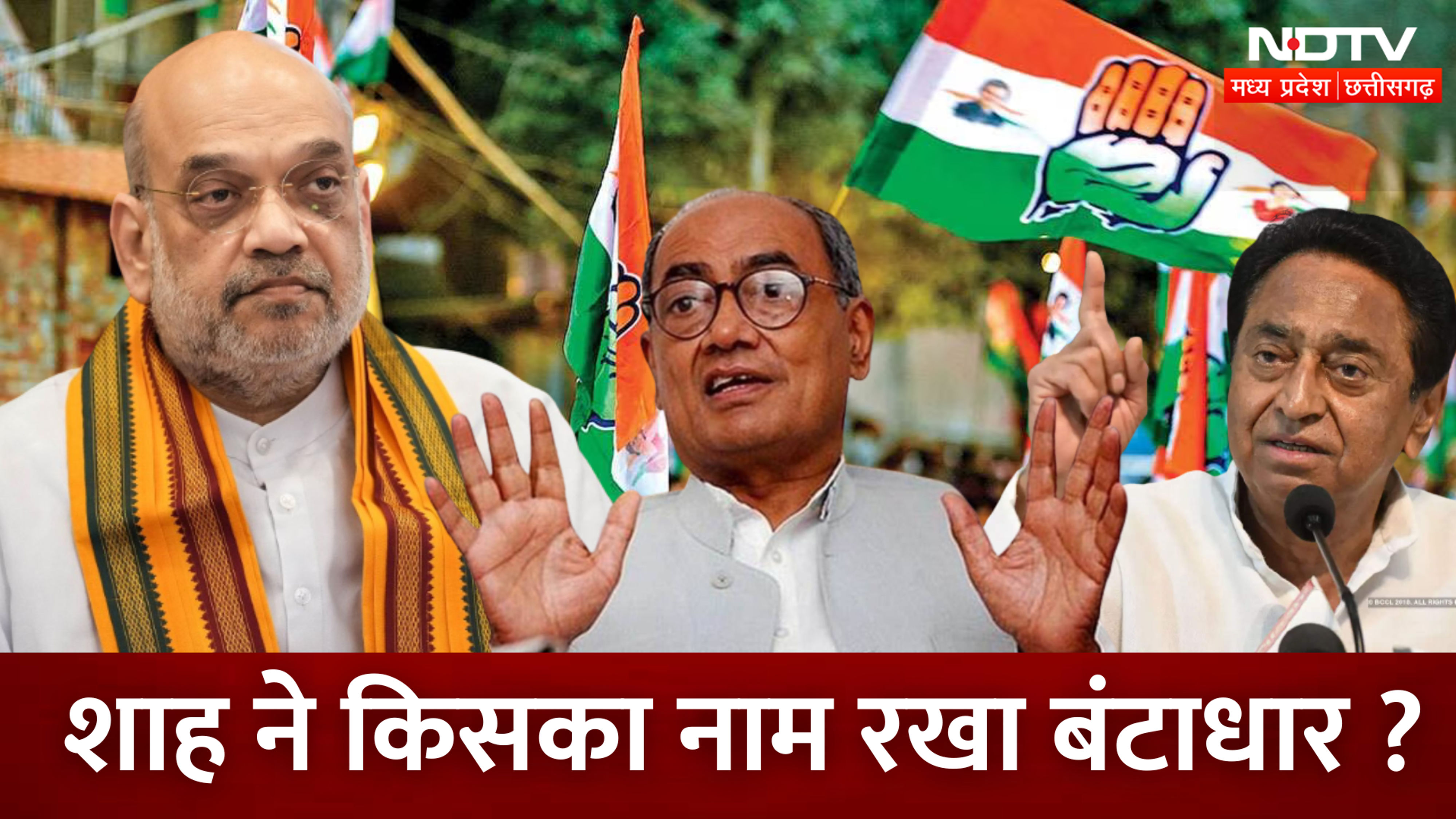 Madhya Pradesh में Amit Shah ने  किसका नाम रखा बंटाधार?