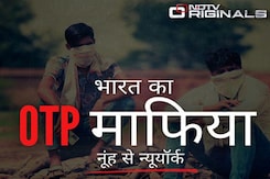 Inside India's OTP Mafia: NDTV की पड़ताल जरूर देखिए, अगला नंबर आपका हो सकता है Inside India's OTP Mafia: NDTV की पड़ताल जरूर देखिए, अगला नंबर आपका हो सकता है