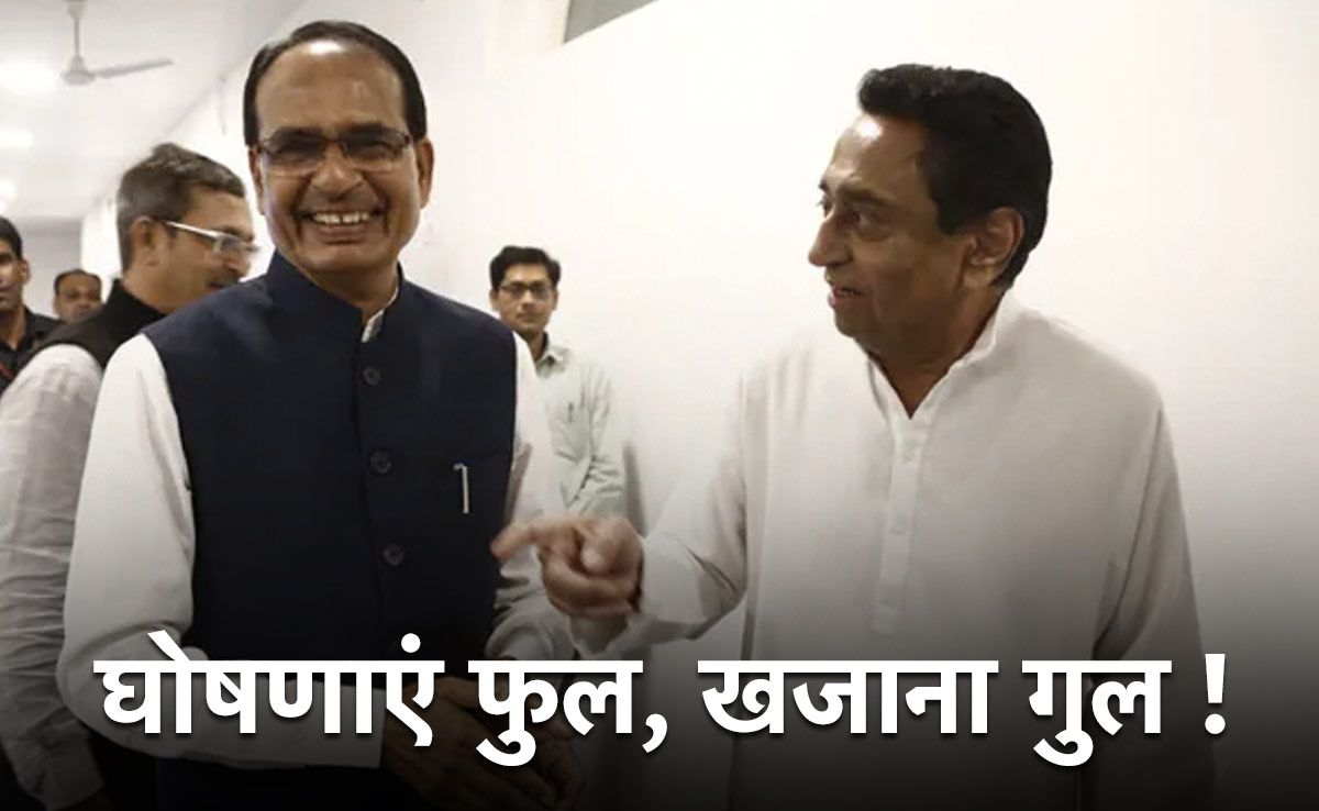 शिव का 'राज' हो या कमल बने 'नाथ', घोषणाओं की बाढ़ से खजाना हुआ साफ