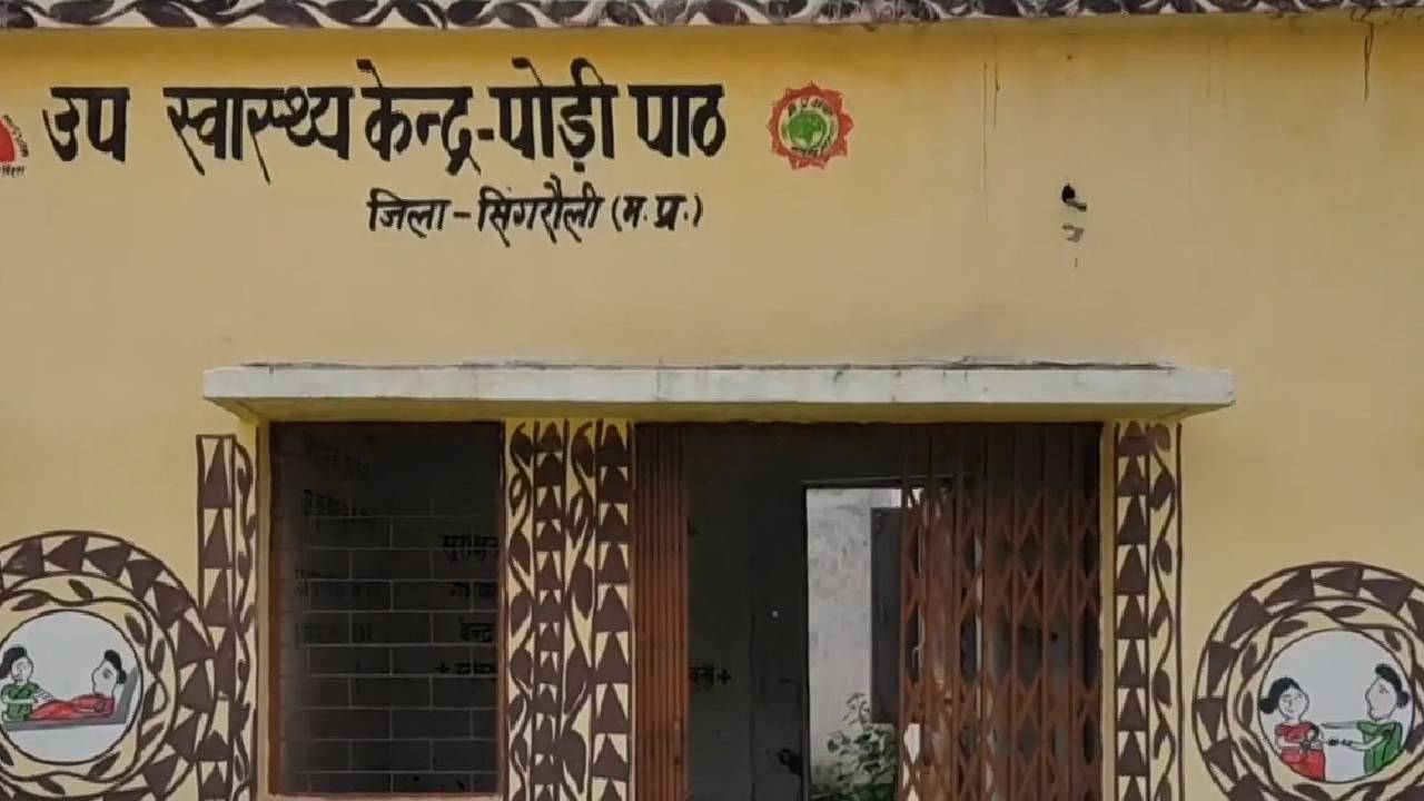 Singrauli में स्वास्थ्य सेवा बदहाल, कूड़ाघर में तब्दील हुआ स्वास्थ्य केन्द्र! | MP News