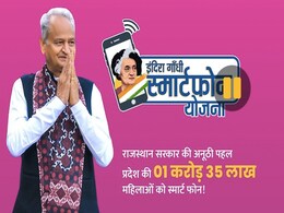 महिलाओं को रिझाने में गहलोत सरकार, 1.35 करोड़ महिलाओं को मुफ्त मिलेगा स्मार्टफोन महिलाओं को रिझाने में गहलोत सरकार, 1.35 करोड़ महिलाओं को मुफ्त मिलेगा स्मार्टफोन