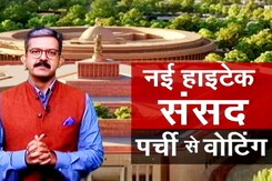 नए संसद में पुरानी तकनीक से वोटिंग क्यों? जानिए पूरा मामला नए संसद में पुरानी तकनीक से वोटिंग क्यों? जानिए पूरा मामला