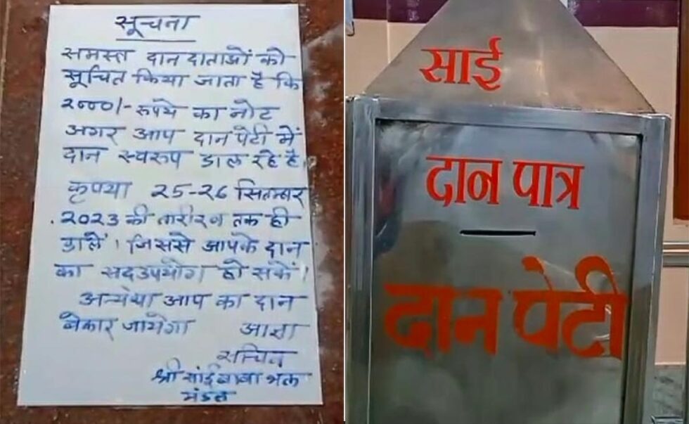 मंदिरों ने बोर्ड पर लगाए नोटिस, 2000 के नोट दान करना है तो 25 सितंबर तक पेटी में डाल दें 