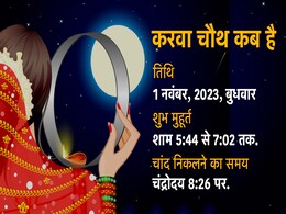 Karwa Chauth 2023: इस करवा चौथ पर सर्वार्थ सिद्धि योग में होगी चंद्रदेव की पूजा, जानिए चंद्र पूजा का मुहूर्त, अर्घ्य और पारण का समय Karwa Chauth 2023: इस करवा चौथ पर सर्वार्थ सिद्धि योग में होगी चंद्रदेव की पूजा, जानिए चंद्र पूजा का मुहूर्त, अर्घ्य और पारण का समय