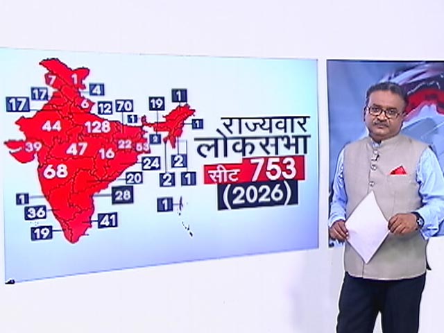 Delimitation : उत्तर भारत से और बढ़ेंगे सांसद, दक्षिण को होगा घाटा, समझें पूरा समीकरण