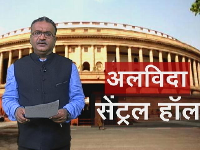 संसद की नई इमारत में नहीं है सेंट्रल हॉल