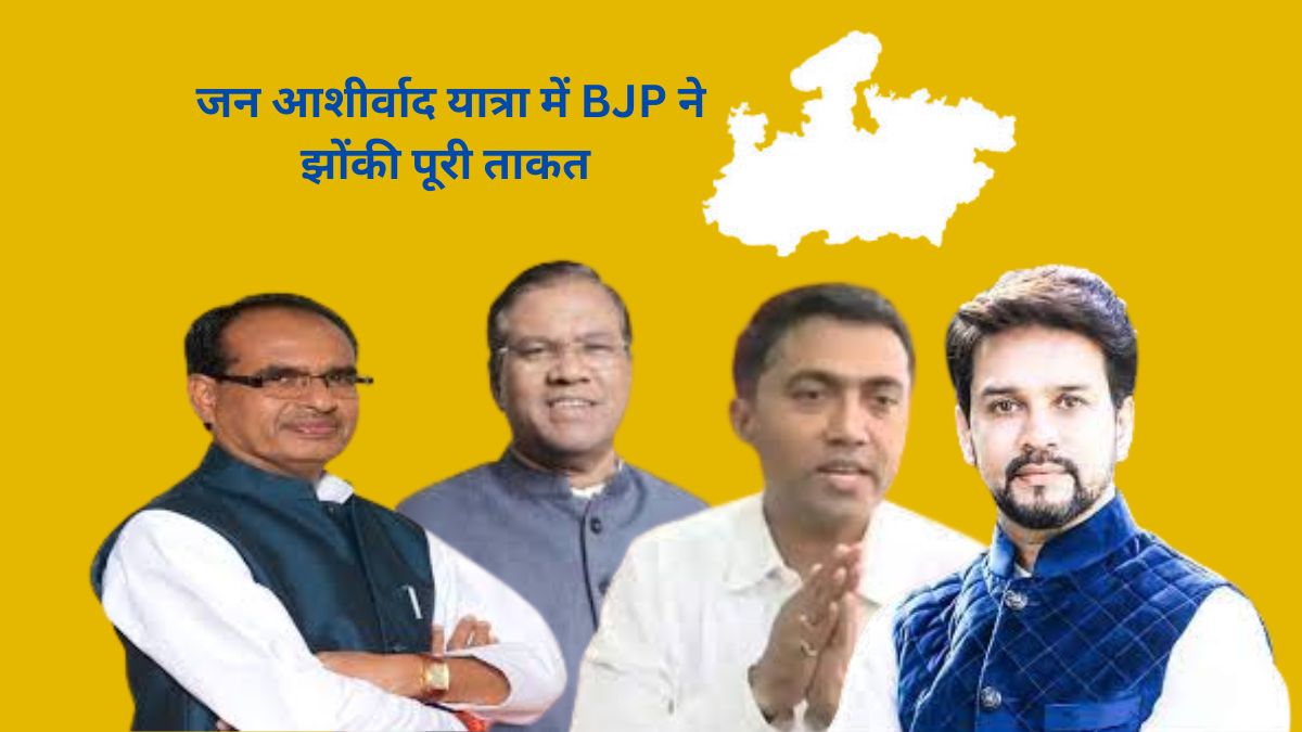Jan Ashirwad Yatra में BJP ने झोंकी पूरी ताकत... देश के दिग्गज नेताओं को मैदान में उतारा