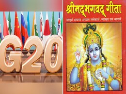 जी20 सम्मेलन में आए मेहमानों को मिलेगा गीता का ज्ञान, खास ऐप की मदद से मिलेगी जानकारी जी20 सम्मेलन में आए मेहमानों को मिलेगा गीता का ज्ञान, खास ऐप की मदद से मिलेगी जानकारी