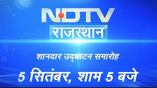 NDTV Rajasthan के Launching पर होगा भव्य कार्यक्रम, शामिल होंगे CM Gehlot और Vasundhara Raje