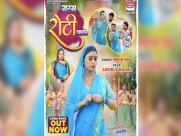 'गरम रोटी खातिर' गाने ने जीता फैंस का दिल, लोगों पर चढ़ा नेहा राज की आवाज का जादू 'गरम रोटी खातिर' गाने ने जीता फैंस का दिल, लोगों पर चढ़ा नेहा राज की आवाज का जादू