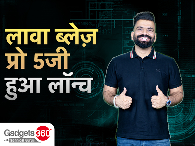 Gadgets 360 With TG: लावा ब्लेज़ प्रो 5G भारत में लॉन्च, जानें स्पेसिफिकेशंस