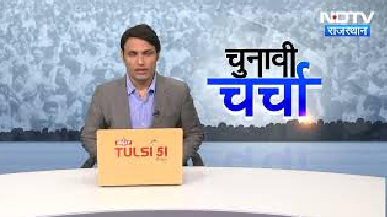 Rajasthan की सियासत पर दिग्गजों के साथ चुनावी चर्चा | Assembly Election 2023