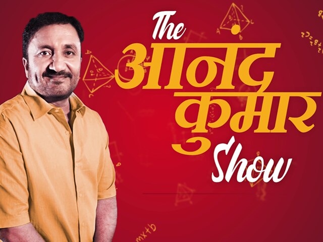 Video: शिक्षा के दुकानों के बीच...एक शिक्षा का अभियान, देखिए 'The आनंद कुमार Show' सिर्फ NDTV पर