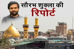 दुनिया भर से करबला पहुंचे लोग, सौरभ शुक्ला की रिपोर्ट दुनिया भर से करबला पहुंचे लोग, सौरभ शुक्ला की रिपोर्ट