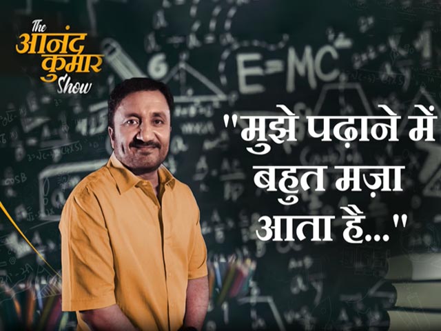 Video: 'मुझे पढ़ाने में बहुत मज़ा आता है...' : NDTV - सुपर 30 की मुहिम, The आनंद कुमार Show