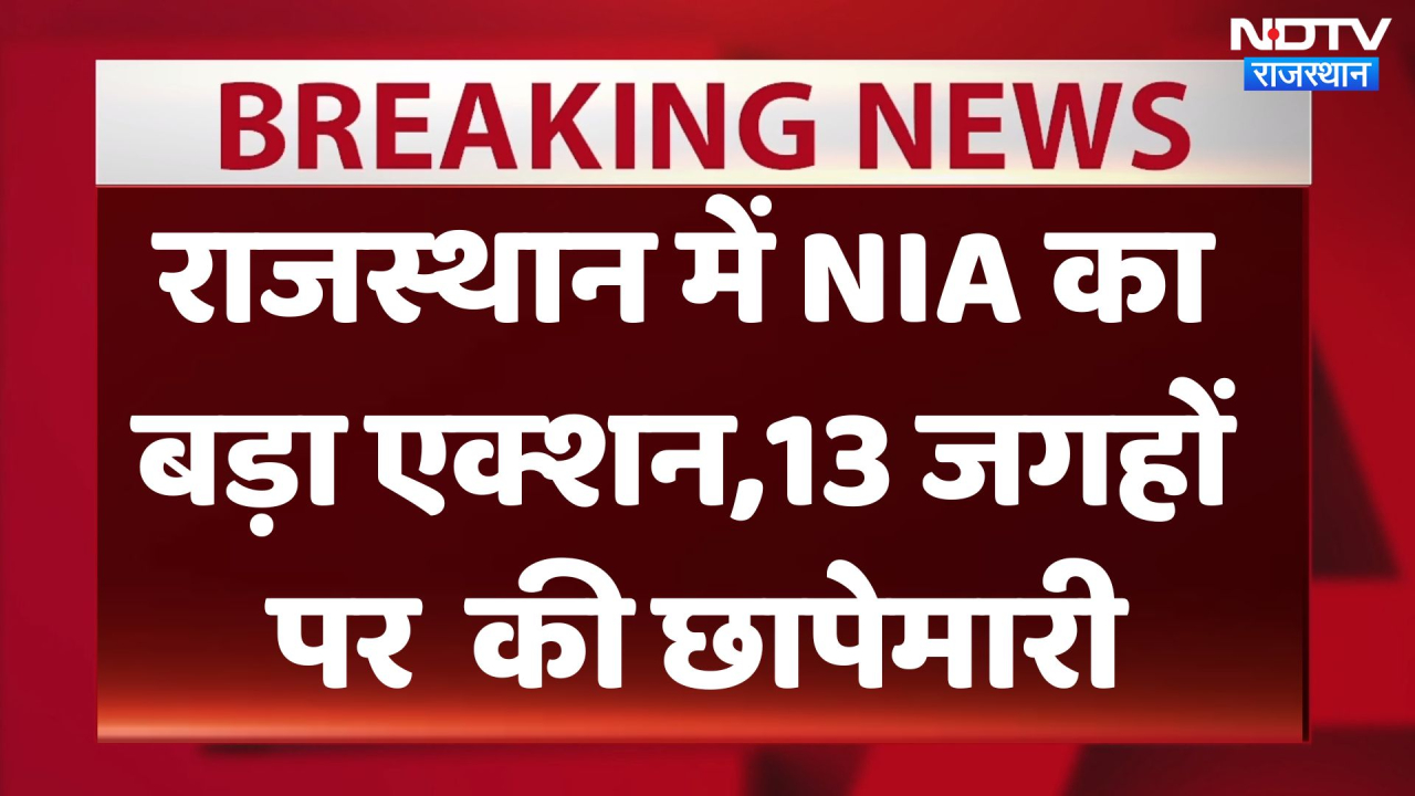 Rajasthan में खालिस्तानियों और गैंगस्टर्स पर NIA का बड़ा Action, इन 13 जगहों पर छापेमारी