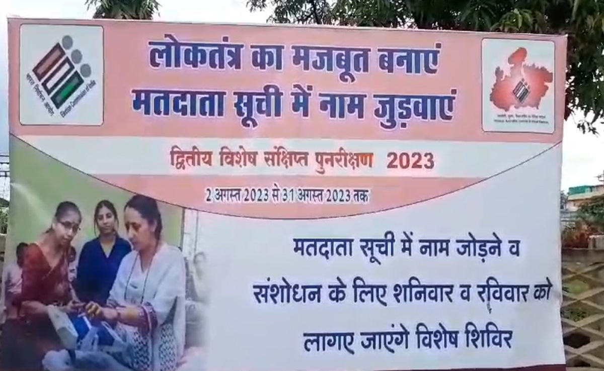 शहडोल जिला प्रशासन की अनोखी पहल, मतदाता सूची में नाम जोड़ने और हटाने पर मिलेगा इनाम