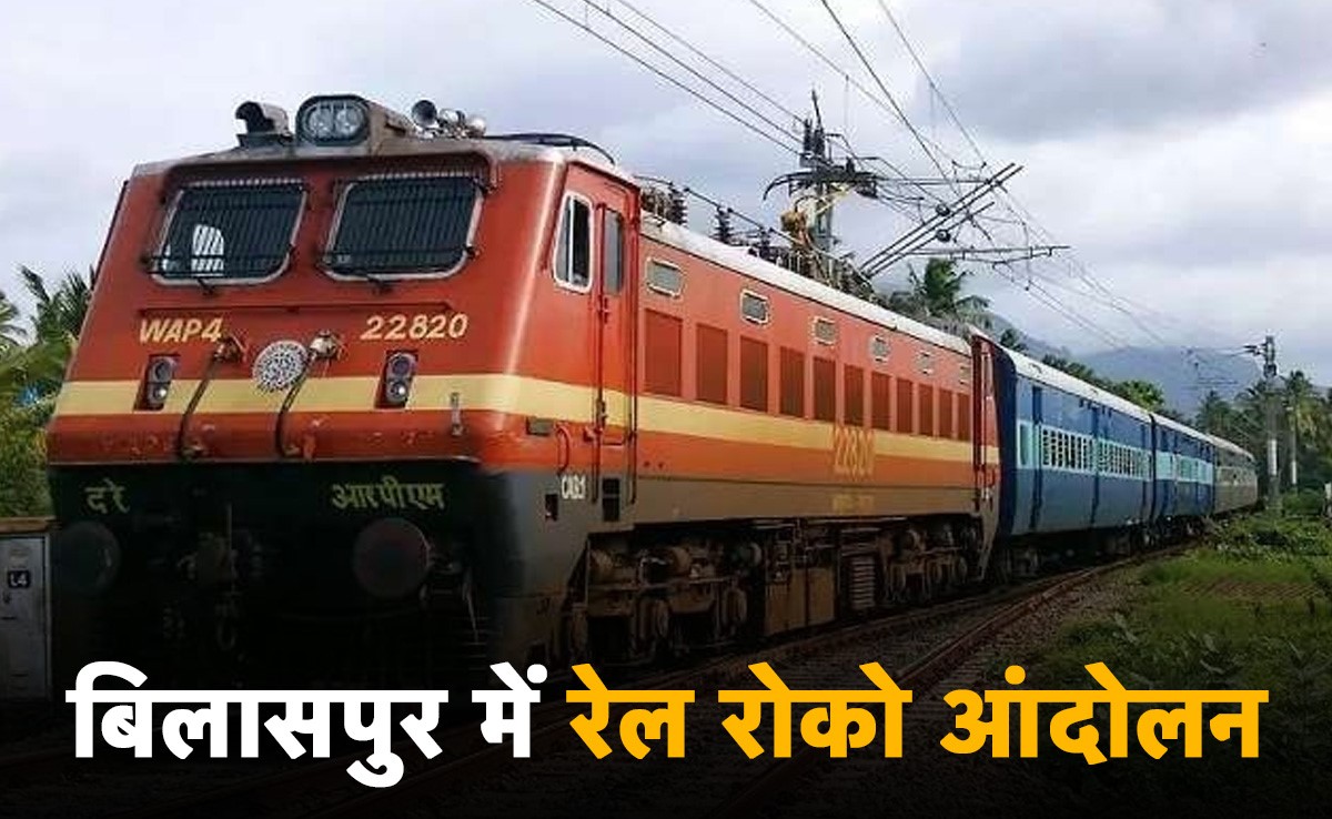 बिलासपुर: 12 सितंबर को नागरिक सुरक्षा मंच का 'रेल रोको आंदोलन', आमजन को हो सकती है परेशानी