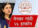 भाजपा सांसद मेनका गांधी ने इस्काॅन पर लगाए गंभीर आरोप भाजपा सांसद मेनका गांधी ने इस्काॅन पर लगाए गंभीर आरोप