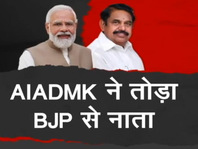 BJP के दक्षिण में विस्तार को झटका, NDA गठबंधन से अलग हुई AIADMK