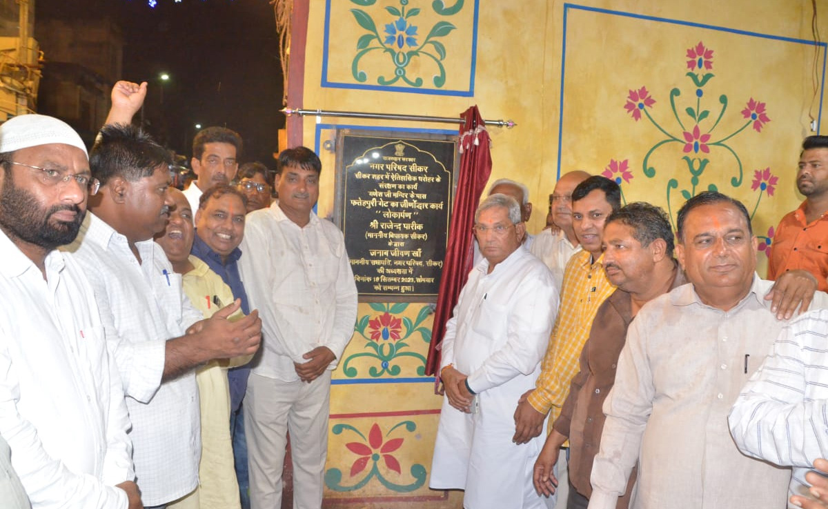 सीकरः गणेश चतुर्थी पर फतेहपुरी गेट का लोकार्पण, विधायक बोले- धरोहर को संजोए रखें सीकरः गणेश चतुर्थी पर फतेहपुरी गेट का लोकार्पण, विधायक बोले- धरोहर को संजोए रखें