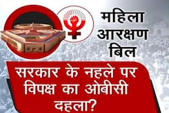 महिला आरक्षण बिल पर विपक्ष का ओबीसी 'कार्ड' महिला आरक्षण बिल पर विपक्ष का ओबीसी 'कार्ड'
